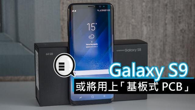 三星將在明年初上市的Galaxy S9手機中，采用“基板式PCB”（SLP）設計。